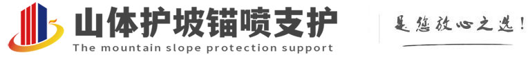 介休山体护坡锚喷支护公司